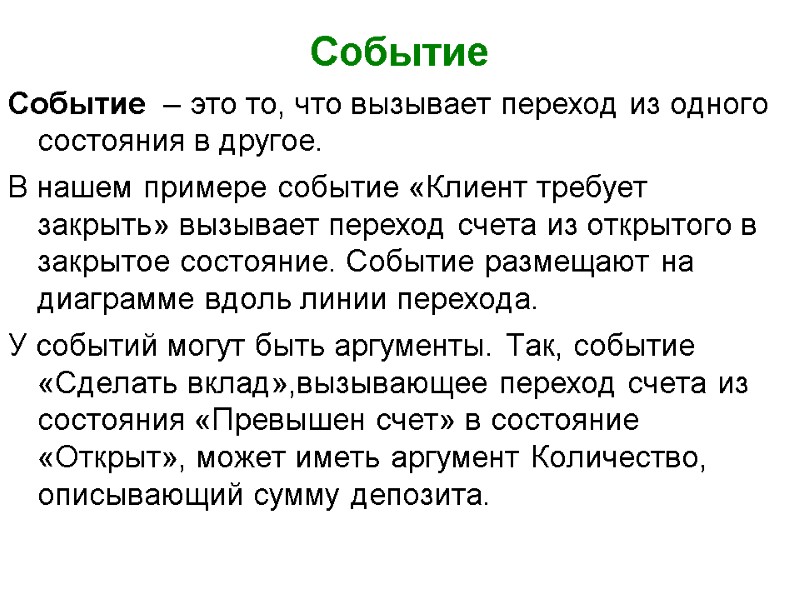 Событие Событие  – это то, что вызывает переход из одного состояния в другое.